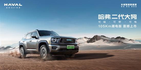 105Km tide electric version officially launched, Haval second generation big dog PHEV strength interpretation of a car multi-purpose _fororder_image001